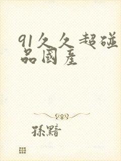 91久久超碰精品国产