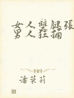 女人双腿张开让男人狂捅封面