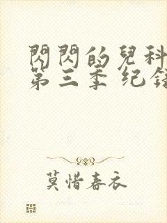 闪闪的儿科医生第三季 纪录片 在线观看封面