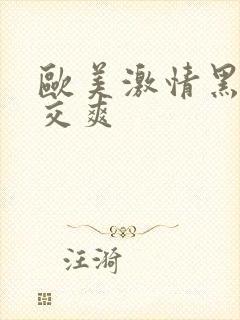 欧美激情黑人猛交爽