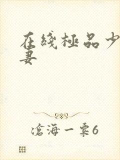 在线极品少妇人妻