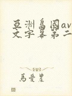 亚洲岛国av中文字幕第二区