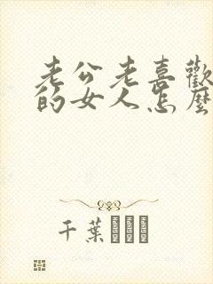 老公老喜欢外面的女人怎么办