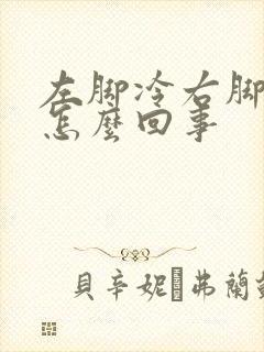 左脚冷右脚热是怎么回事封面