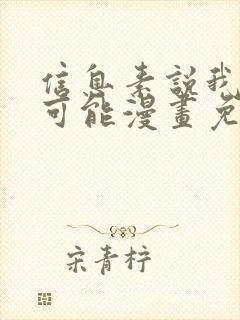 信息素说我们不可能漫画免费阅读封面