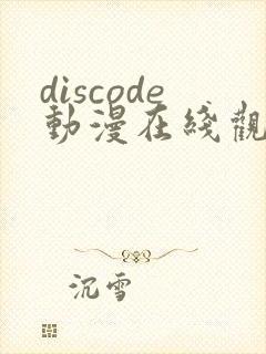 discode动漫在线观看免费