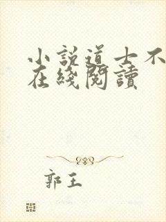 小说道士不好惹在线阅读