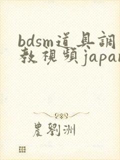 bdsm道具调教视频japanese