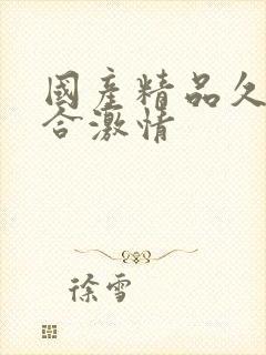 国产精品久久综合激情