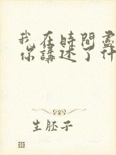 我在时间尽头等你讲述了什么