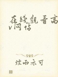 在线观看高清av网站封面