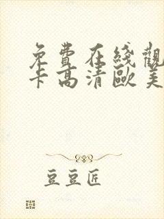 免费在线观看不卡高清欧美视频