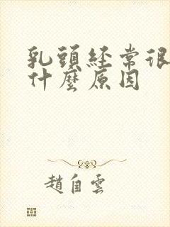 乳头经常很痒是什么原因