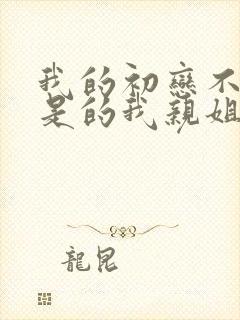 我的初恋不可能是的我亲姐姐