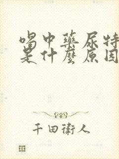 喝中药尿特别黄是什么原因