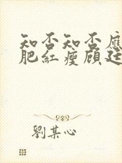 知否知否应是绿肥红瘦顾廷烨结局