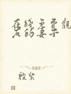 在线免费观看朋友的妻子