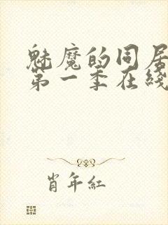 魅魔的同居生活第一季在线观看免费高清