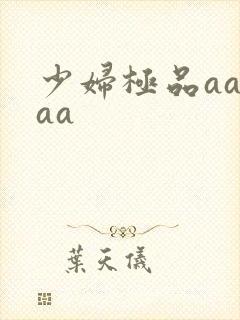 少妇极品aa aa封面