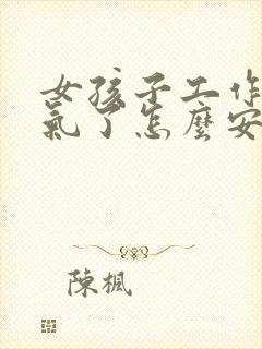 女孩子工作中受气了怎么安慰封面