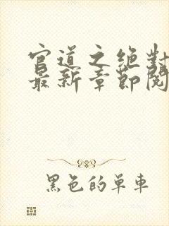 官道之绝对权力最新章节阅读封面