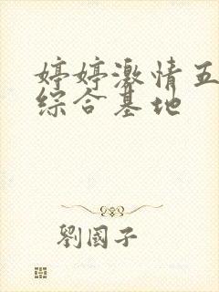 婷婷激情五月天综合基地