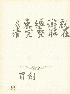 《束缚游戏》高清完整版在线观看免封面