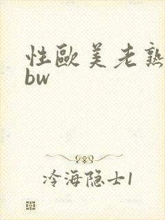 性欧美老熟妇bbw