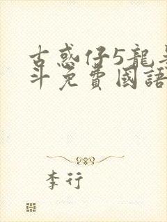 古惑仔5龙争虎斗免费国语高清在线观看