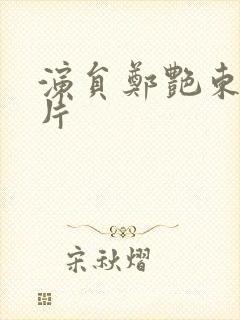 演员郑艳东的照片