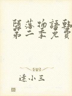 堕落物语韩漫画第二季免费观看