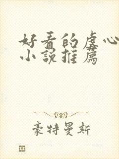 好看的虐心古言小说推荐