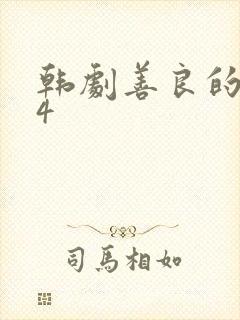 韩剧善良的嫂子4