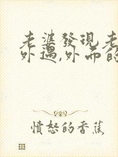 老婆发现老公有外遇,外面的女人该怎么做