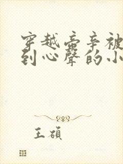 穿越帝辛被人听到心声的小说