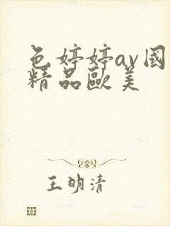 色婷婷av国产精品欧美