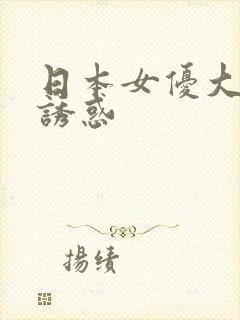 日本女优大尺度诱惑