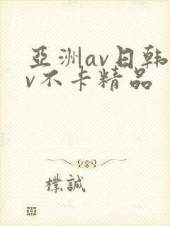 亚洲av日韩av不卡精品