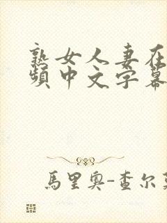 熟女人妻在线视频中文字幕日韩制服丝袜少妇