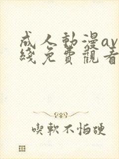 成人动漫av在线免费观看