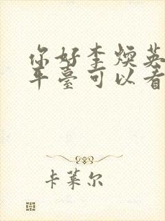 你好李焕英哪个平台可以看完整版