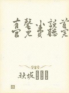 有声小说首席医官免费听完整版