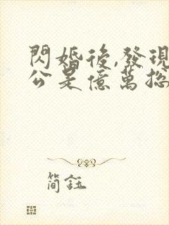 闪婚后,发现老公是亿万总裁封面