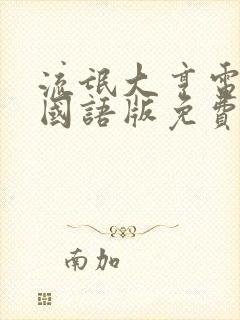 流氓大亨电视剧国语版免费