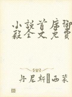 小说首席御医曾毅全文免费阅读