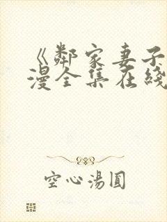 《邻家妻子》动漫全集在线观看高清