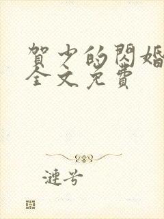 贺少的闪婚暖妻全文免费