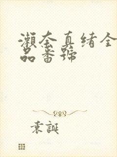 濑奈真绪全部作品番号