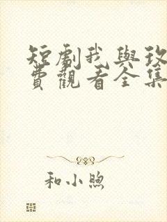 短剧我与玫瑰免费观看全集