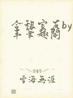 合租室友by陈丰笔趣阁